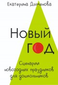 Новый год. Сценарии новогодних праздников для дошкольников (Екатерина Дыменова, 2024)