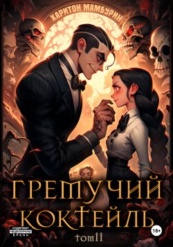 Книга "Гремучий коктейль – 2" {Гремучий коктейль} – Харитон Мамбурин, 2024