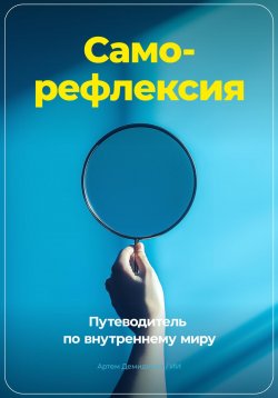 Книга "Саморефлексия: Путеводитель по внутреннему миру" – Артем Демиденко, 2024