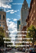 Казахстан: путь к демократии. Исторический отчет о борьбе за свободу и справедливость (Спрайк Спрайкович, 2024)