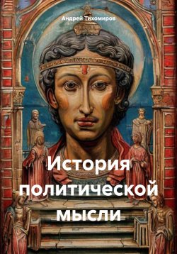 Книга "История политической мысли" – Андрей Тихомиров, 2024