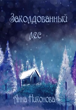 Книга "Заколдованный лес" – Анна Никонова, 2024