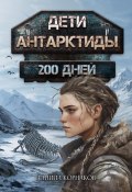 Дети Антарктиды. 200 дней (Даниил Корнаков, 2024)