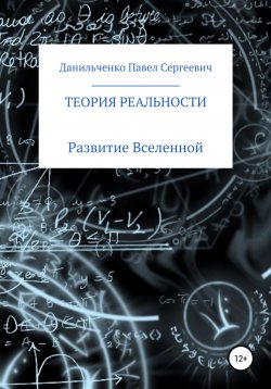 Книга "Теория реальности" – Павел Данильченко, 2022