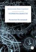 Теория реальности (Павел Данильченко, 2022)