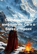 Скандинавская мифология: Сага о богах и героях (Денис Стась, Хавар Сигурдсон, 2024)