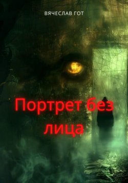 Книга "Портрет без лица" – Вячеслав Гот, 2024