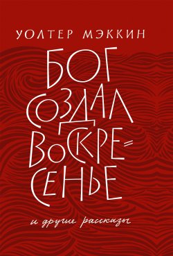 Книга "«Бог создал воскресенье» и другие рассказы" – Уолтер Мэккин, 1962