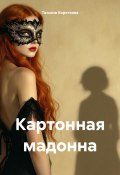 Картонная мадонна (Татьяна Короткова, 2024)