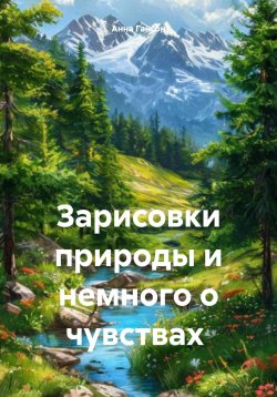 Книга "Зарисовки природы и немного о чувствах" – Анна Гансон, 2024