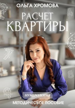 Книга "Методическое пособие «Расчет квартиры»" – Ольга Хромова, 2024