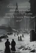 Сборник заданий по функциональной грамотности на основе поэмы Н.В. Гоголя «Мёртвые души» (Мария Шихова, 2024)