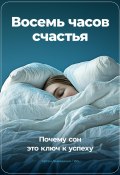 Восемь часов счастья: Почему сон это ключ к успеху (Артем Демиденко, 2024)