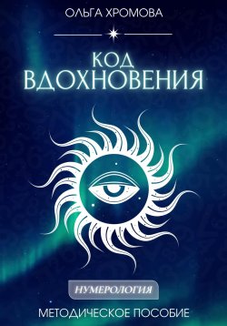 Книга "Методическое пособие «Код вдохновения»" – Ольга Хромова, 2024