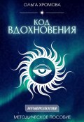 Методическое пособие «Код вдохновения» (Ольга Хромова, 2024)