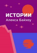 Истории Алекса Байхоу (Байхоу Алекс, 2024)