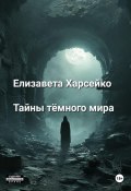 Тайны тёмного мира (Елизавета Харсейко, 2024)