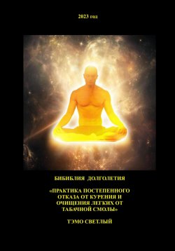 Книга "Практика постепенного отказа от курения и очищения легких от табачной смолы" – Тэмо Светлый, 2024