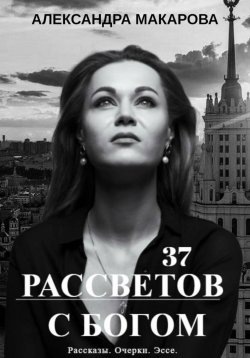 Книга "37 рассветов с Богом" – Александра Макарова, 2024