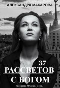 37 рассветов с Богом (Макарова Александра, 2024)