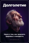 Долголетие: Наука о том, как продлить здоровье и молодость (Артем Демиденко, 2024)