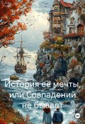 История её мечты, или Совпадений не бывает (Марина Морская, 2024)