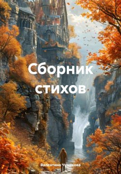 Книга "Сборник стихов" – Валентина Чумакова, 2024