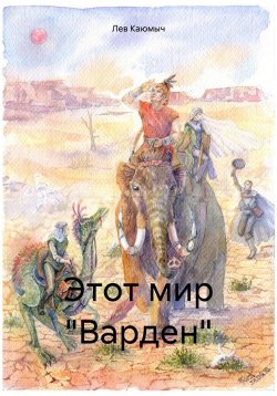 Книга "Этот мир «Варден»" – Лев Каюмыч, 2024