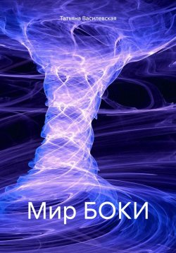 Книга "Мир БОКИ" – Татьяна Василевская, 2024