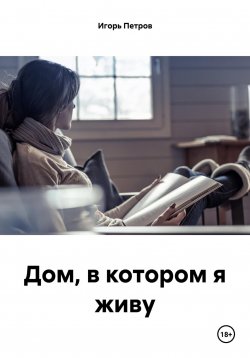 Книга "Дом, в котором я живу" – Игорь Петров, 2024