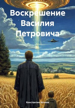 Книга "Воскрешение Василия Петровича" – Константин Кочнев, 2024