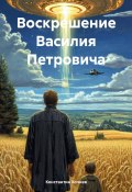 Воскрешение Василия Петровича (Константин Кочнев, 2024)