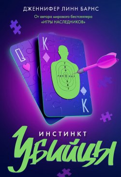 Книга "Инстинкт убийцы" {Прирожденные} – Дженнифер Барнс, 2014