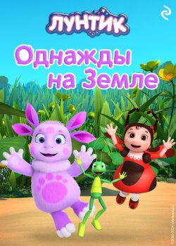 Книга "Лунтик. Однажды на Земле" {Лунтик. Книги по фильмам} – А. Пронкевич, В. Бухарова, 2024