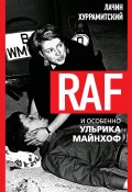 Книга "RAF, и особенно Ульрика Майнхоф" (Лачин Хуррамитский, 2024)