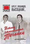 Брехт, Любимов, Высоцкий… Истоки становления Таганки (Светлана Сидорина, 2023)