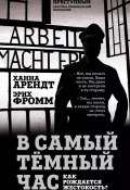 Книга "В самый темный час. Как рождается жестокость?" (Эрих Фромм, Ханна Арендт, 2024)