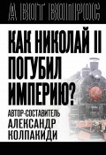 Как Николай II погубил империю? (Александр Колпакиди, 2024)