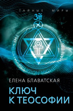 Книга "Ключ к теософии" {Тайные миры} – Елена Блаватская, 2024