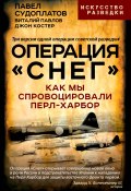 Операция «Снег». Как мы спровоцировали Перл-Харбор (Павел Судоплатов, Виталий Павлов, Джон Костер, 2024)