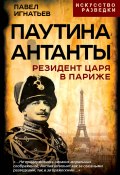 Книга "Паутина Антанты. Резидент Царя в Париже" (Павел Игнатьев, 2024)