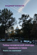 Тайны человеческой природы, ожившие в стихах. Книга сто сороковая (Владимир Кузоватов, 2024)