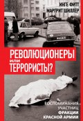 Книга "Революционеры или террористы. Воспоминания участниц Фракции Красной Армии" (Инге Фитт, Маргрит Шиллер, 2024)