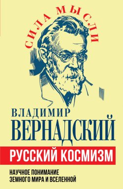 Книга "Русский космизм. Научное понимание земного мира и Вселенной" {Сила мысли} – Владимир Вернадский, 2024