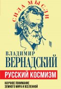 Книга "Русский космизм. Научное понимание земного мира и Вселенной" (Владимир Вернадский, 2024)