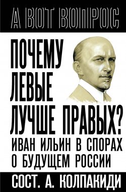 Книга "Почему левые лучше правых? Иван Ильин в спорах о будущем России" {А вот вопрос} – , 2024