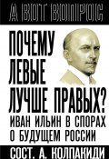 Почему левые лучше правых? Иван Ильин в спорах о будущем России (, 2024)