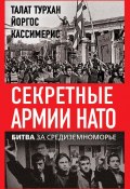 Книга "Секретные армии НАТО. Битва за Средиземноморье" (Талат Турхан, Йоргос Кассимерис, 2024)