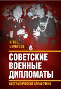 Советские военные дипломаты и сотрудники аппарата ВАТ (Игорь Бурнусов, 2024)