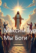 Мы боги (Максим Бур, 2024)